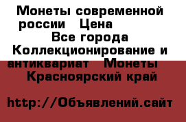 Монеты современной россии › Цена ­ 1 000 - Все города Коллекционирование и антиквариат » Монеты   . Красноярский край